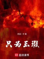 只为玉瑕