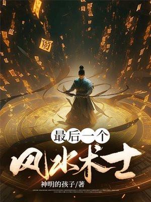 最后一个风水术士