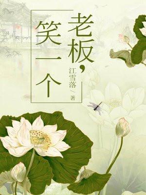 老板，笑一个