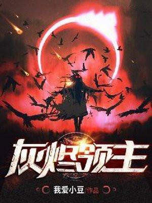 灰烬领主