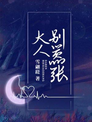 大人别嚣张