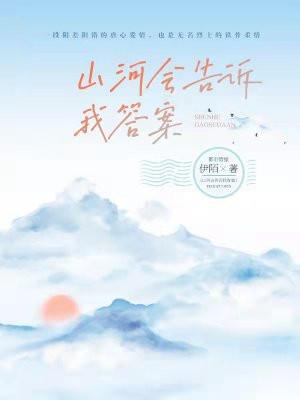 山河会告诉我答案