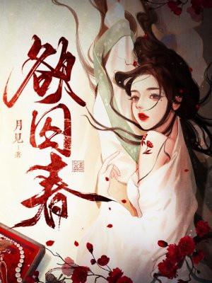 欲囚春