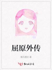 屈原外传