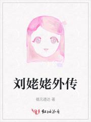刘姥姥外传