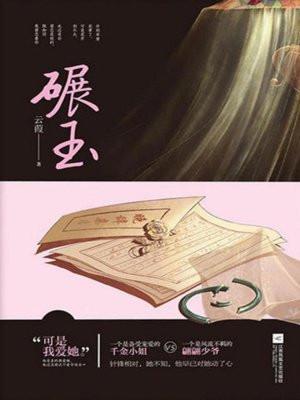 碾玉