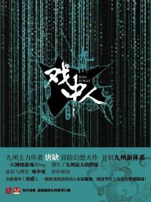 九州·戏中人