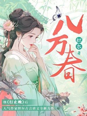 八万春
