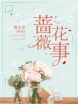 蔷薇花事