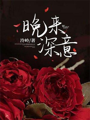 晚来深意