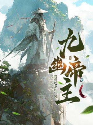九幽帝主