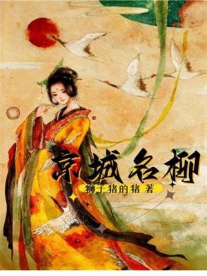 京城名柳