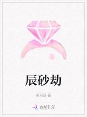 辰砂劫