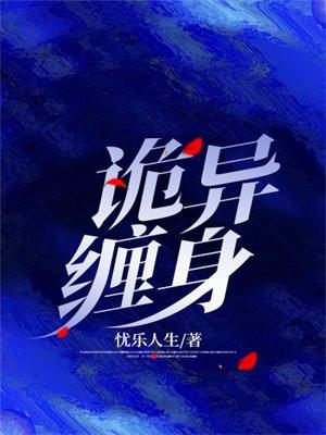 诡异缠身