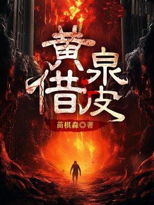 黄泉借皮