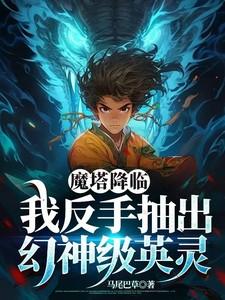 魔塔降临，我反手抽出幻神级英灵
