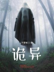 诡异？
