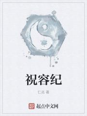 祝容纪