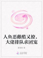 人鱼恶雌酷又撩，大佬排队求团宠