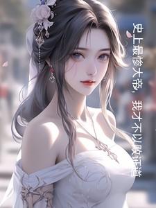 史上最惨大帝，我才不以败证道！