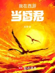 我在西游当昏君
