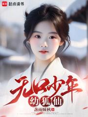 无口少年幼狐仙