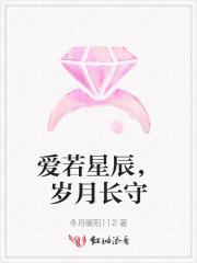 爱若星辰，岁月长守