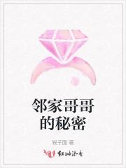 邻家哥哥的秘密