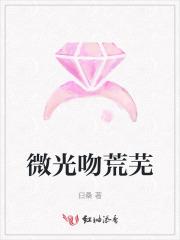 微光吻荒芜