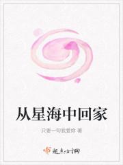 从星海中回家