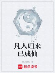 凡人归来已成仙
