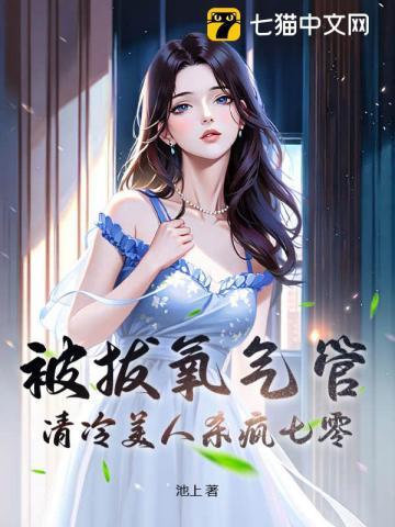 被拔氧气管，清冷美人杀疯七零