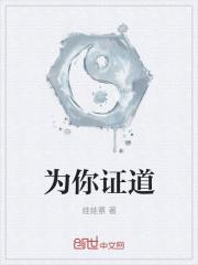 为你证道