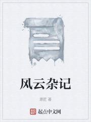 风云杂记