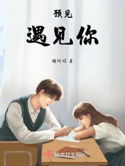 预见遇见你