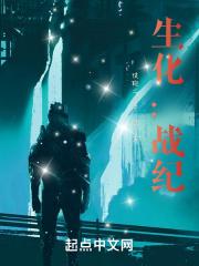 生化：战纪