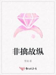 非擒故纵