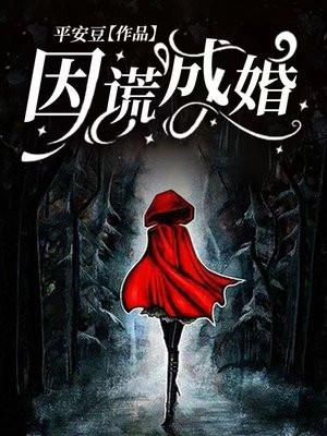 因谎成婚