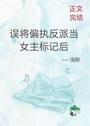 误将偏执反派当女主标记后