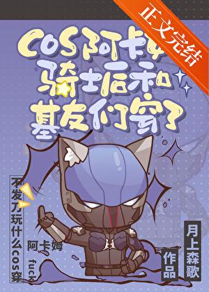cos阿卡姆骑士后和基友们穿了
