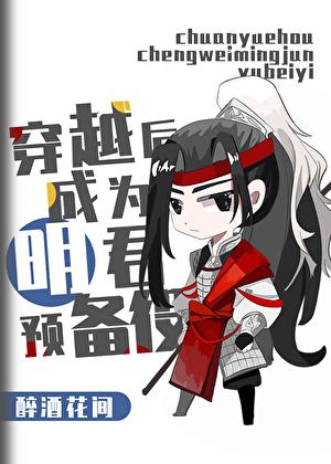 [三国]穿越后成为明君预备役