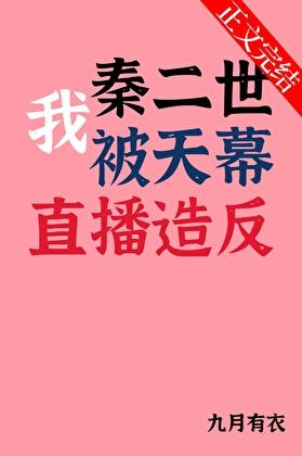我秦二世被天幕直播造反