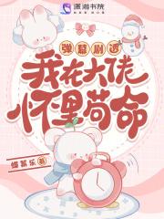 弹幕剧透！我在大佬怀里苟命