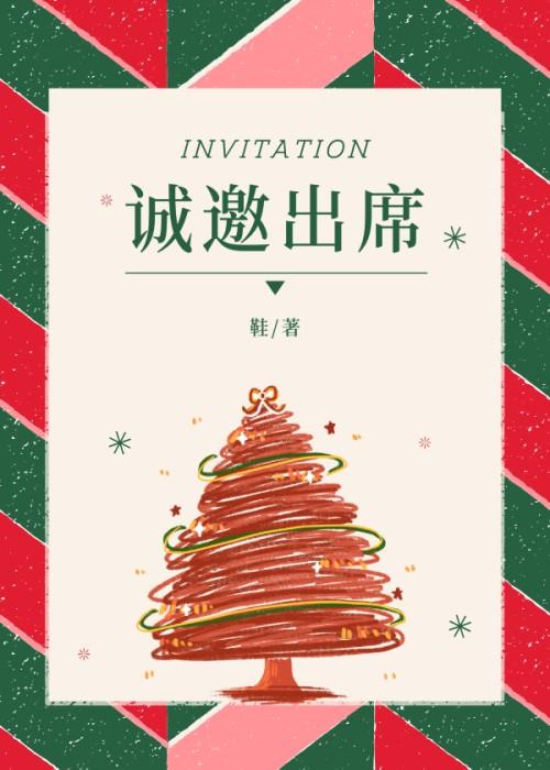 诚邀出席