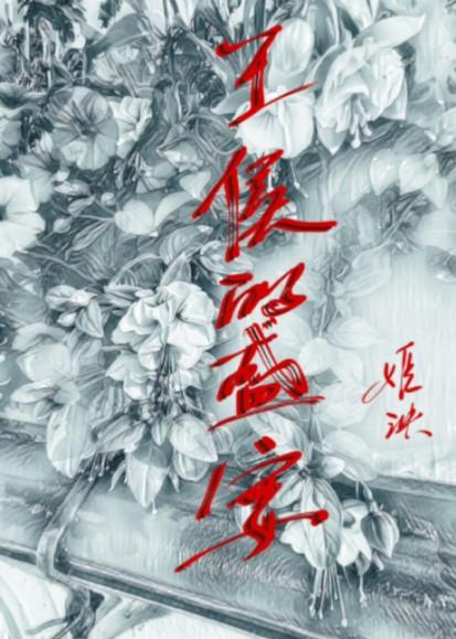 王侯的盛宴