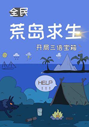 荒岛求生，开局三倍宝箱