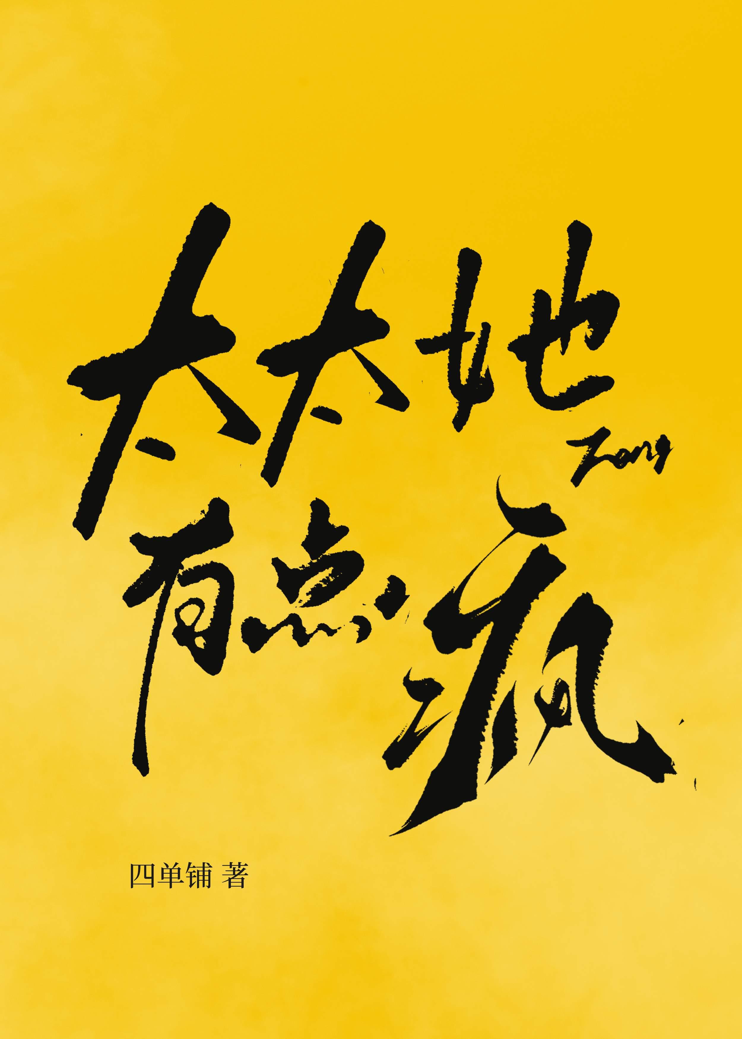 太太她有点疯