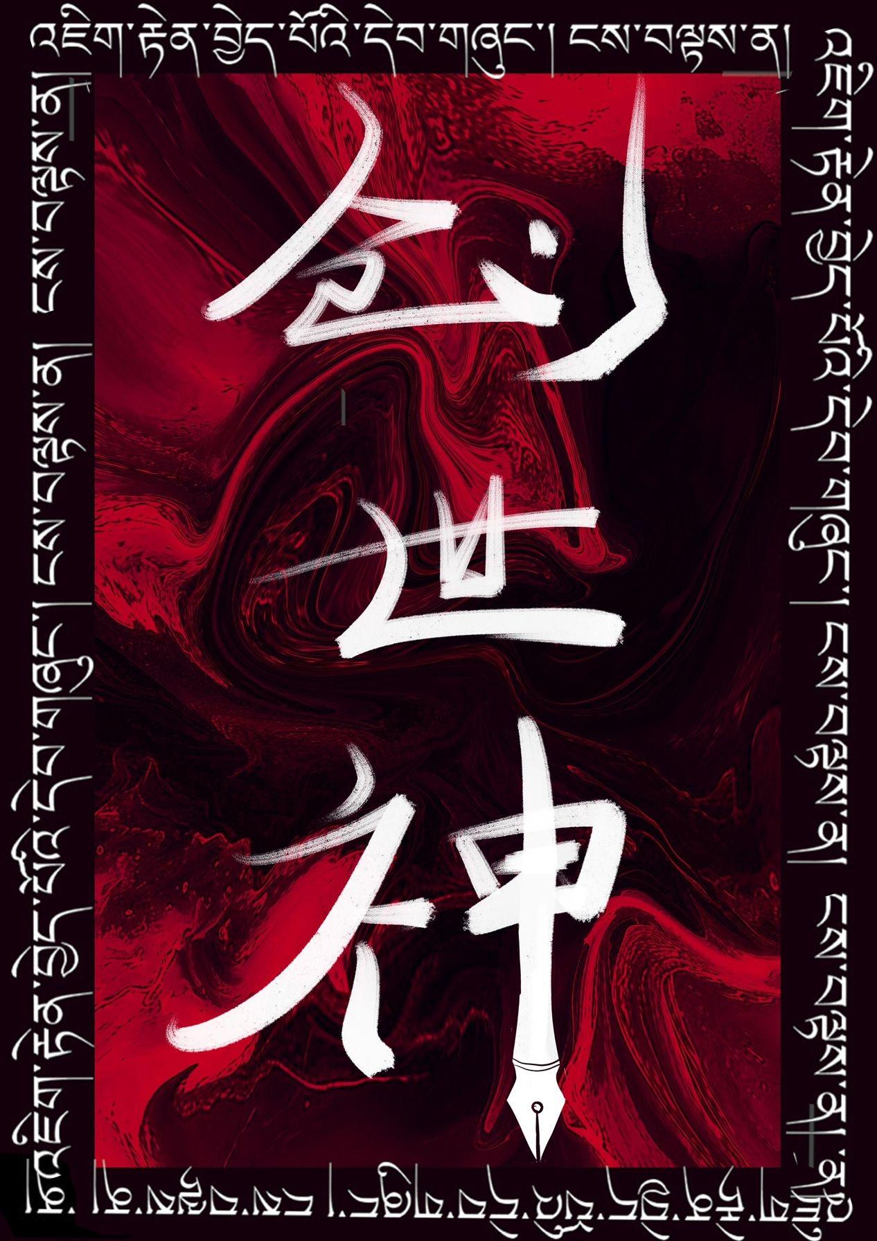 创世神[无限]