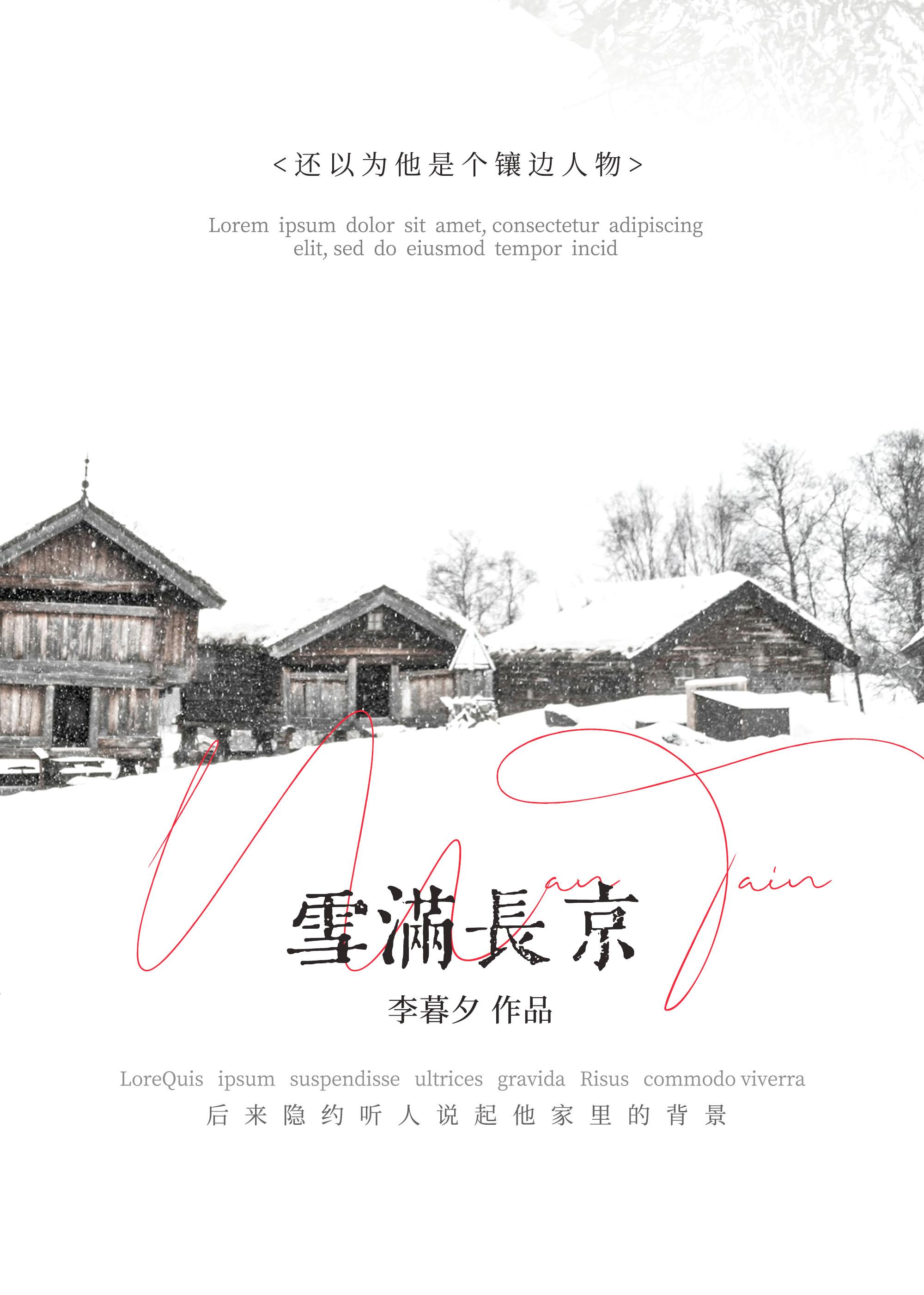 雪满长京
