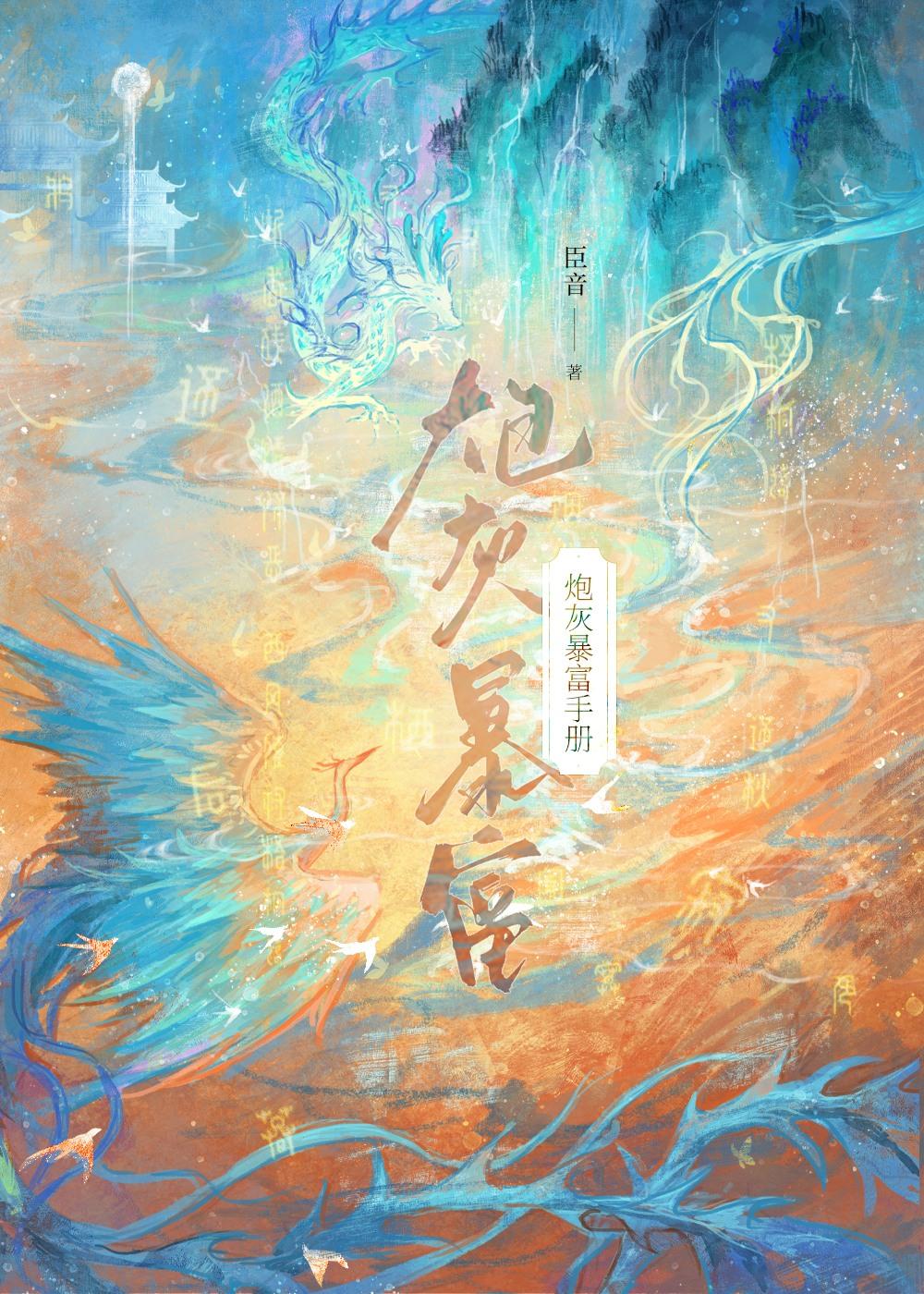 炮灰暴富手册